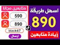 زيادة متابعين تيك توك مجانا 890 متابع عرب متفاعلين الطريقة الأسرع 