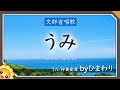 うみ(♪海は広いな)byひまわり🌻歌詞付き【日本の歌百選】