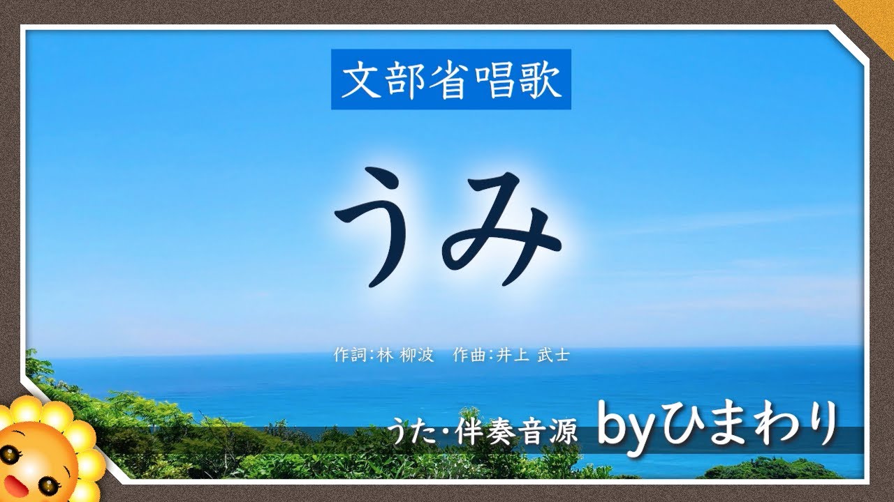 【なおーき】 うみ（♪海は広いな）byひまわり🌻歌詞付き【日本の歌百選】 - YouTube