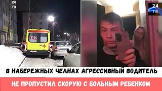 В Татарстане агрессивный водитель не пропустил скорую с больным ребенком