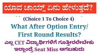 What Is Choice Entry?? How To Select Choices ? All K-CET Students Must Know It