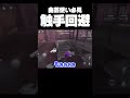 【第五人格】曲芸使い必見の触手回避【IdentityV】