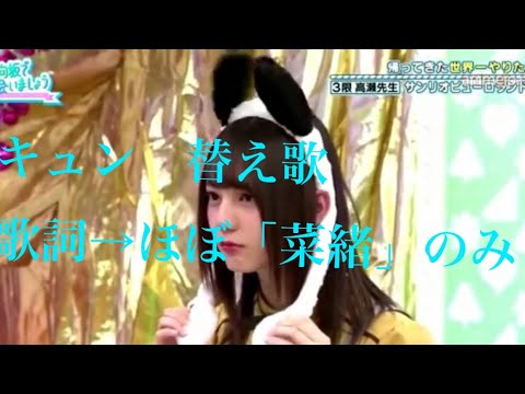 キュン　替え歌　歌詞ほぼ「菜緒」のみ