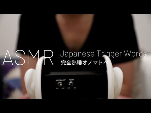 【ASMR】睡眠用完全熟睡オノマトペ。Japanese Trigger Words Whispering【音フェチ】