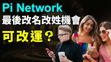 手機挖礦 Pi Network 最後改名機會，這樣可以改運?|使用手機賺錢APP挖虛擬貨幣Pi幣，需在KYC前自行校正一下姓名資料|不要失去你所挖的Pi幣!