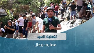 أجواء العيد وجولات العراقيين من مصيف بيخال مع بشير الحسن