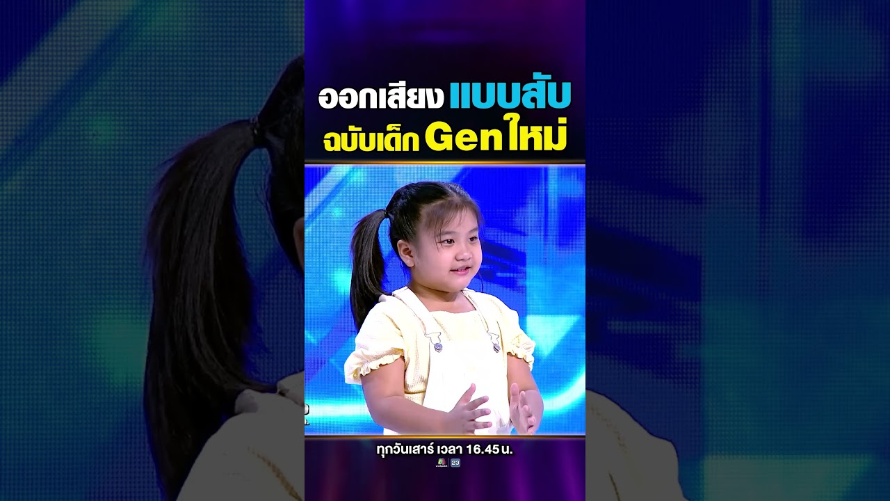 เด็กยุคใหม่ออกเสียงกันยังไง...มาฟังการออกเสียงฉบับเด็ก GenZ กัน