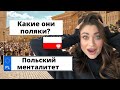 Что я думаю о поляках? Моё мнение после 13 лет жизни в Польше.