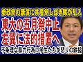 東大・五月祭を潰した左翼に怒りの鉄槌!学生たちが集団訴訟で巨額賠償を叩きつける。共産党しばき隊は顔面蒼白か