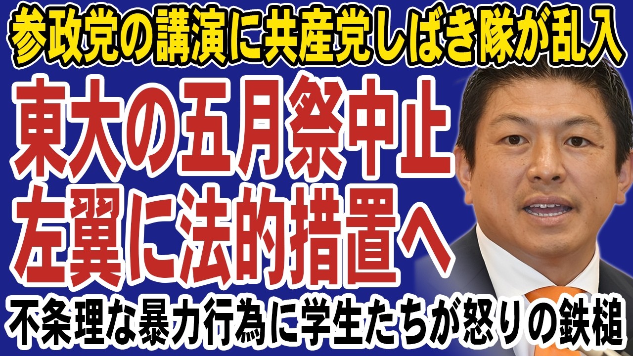東大・五月祭を潰した左翼に怒りの鉄槌!学生たちが集団訴訟で巨額賠償を叩きつける。共産党しばき隊は顔面蒼白か
