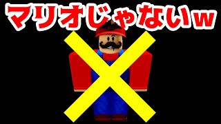 【ゲーム遊び】マリオじゃないｗ ロブロックス【アナケナ】Roblox