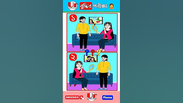 বুদ্ধির ধাঁধা-৫৬। Puzzle Riddles | Chobir Dhadha I Brain Test #shorts#dhadha_quiz #riddle #emojigame