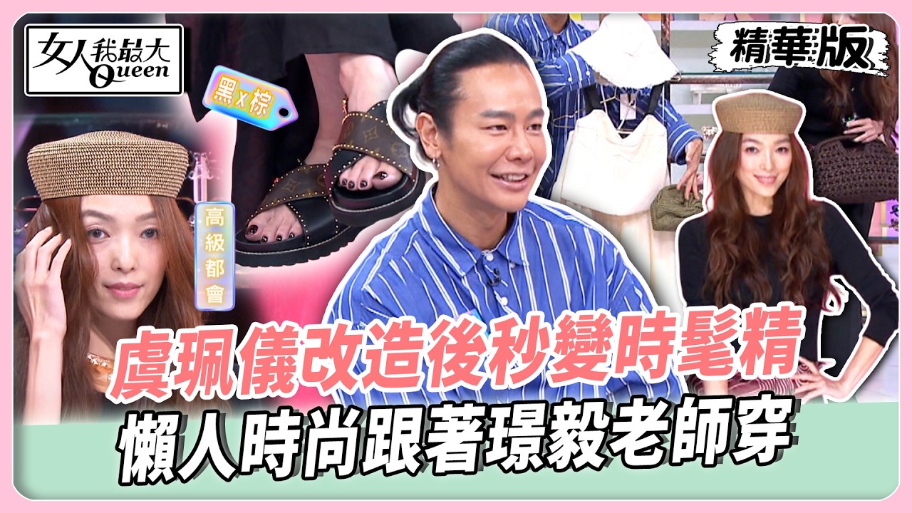 虞珮儀改造後秒變時髦精!懶人時尚跟著璟毅老師穿!配件一搭精緻度秒升級!One Tone套裝優雅又方便!【#女人我最大 精華版】20260507