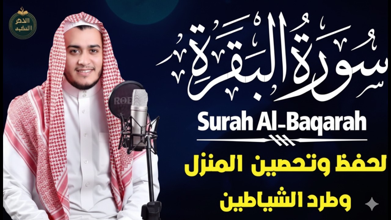 سورة البقرة كاملة, رقية للبيت, وعلاج للسحر | القارئ علاء عقل - Surah Al Baqarah