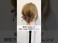不器用さんOK!時短で叶う本格まとめ髪 #ヘアアレンジ #ヘアセット