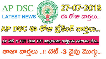 AP DSC LATEST BREAKING NEWS || AP TET-3 || ఈ రోజు వార్తలు..