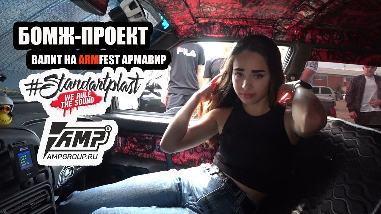 БОМЖ-ПРОЕКТ ВАЗ 2109/АВТОЗВУК 2023/ВАЛИМ НА ARMFEST/АРМАВИР - YouTube