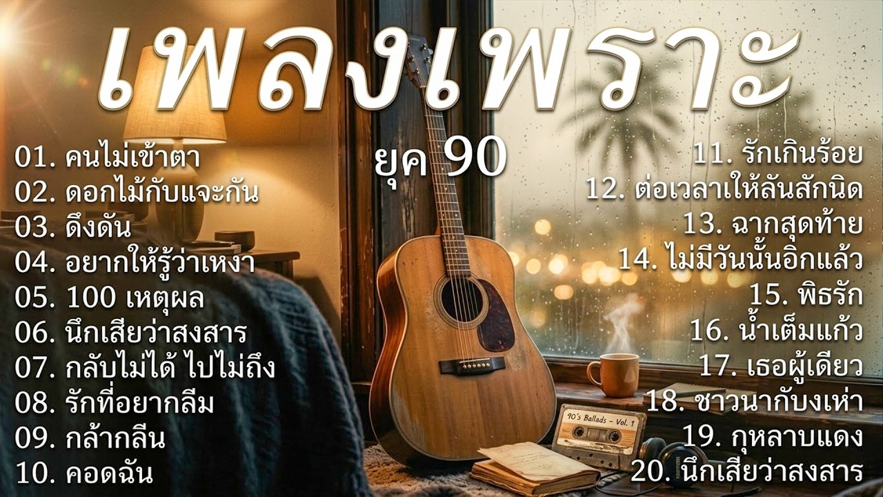 รวมเพลงเก่าเศร้าใจ ยุค 90's V.11 | คนไม่เข้าตา | ดอกไม้กับแจกัน | ดึงดัน  | ดูโง่โง่ | Cover music