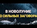 В НОВОЛУНИЕ сильные ЗАГОВОРЫ! ЗАГОВОР В НОВОЛУНИЕ. Самир Али