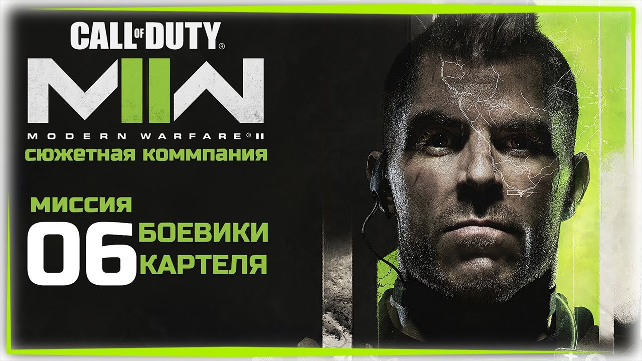 [Миссия 06 - БОЕВИКИ КАРТЕЛЯ] Проходим сюжет Call Of Duty MW 2 - 2022