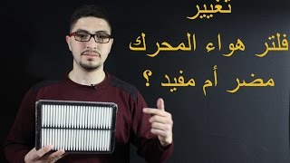 تغيير فلتر هواء المحرك - مفيد أم مضر ؟