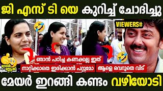 നാടിൻ്റെ വികസനത്തിന് കളി മുഖ്യം Arya Rajendran | Mayor Issue | Malayalam Troll | Troll Mallu