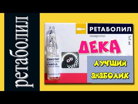 нандролон деканоат(дека) самый лучший и безопасный анаболик(стероид) в спорте/бодибилдинге