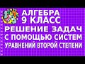 РЕШЕНИЕ ЗАДАЧ С ПОМОЩЬЮ СИСТЕМ УРАВНЕНИЙ ВТОРОЙ СТЕПЕНИ. Видеоурок | АЛГЕБРА 9 класс