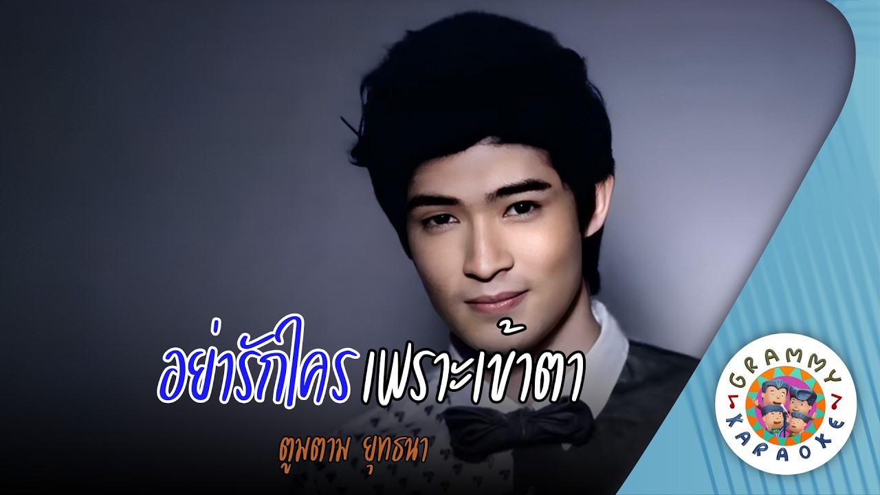 คาราโอเกะ อย่ารักใครเพราะเข้าตา (Yar-Rak-Krai-Por-Kao-Ta) ตูมตาม ยุทธนา [ Original Karaoke ]