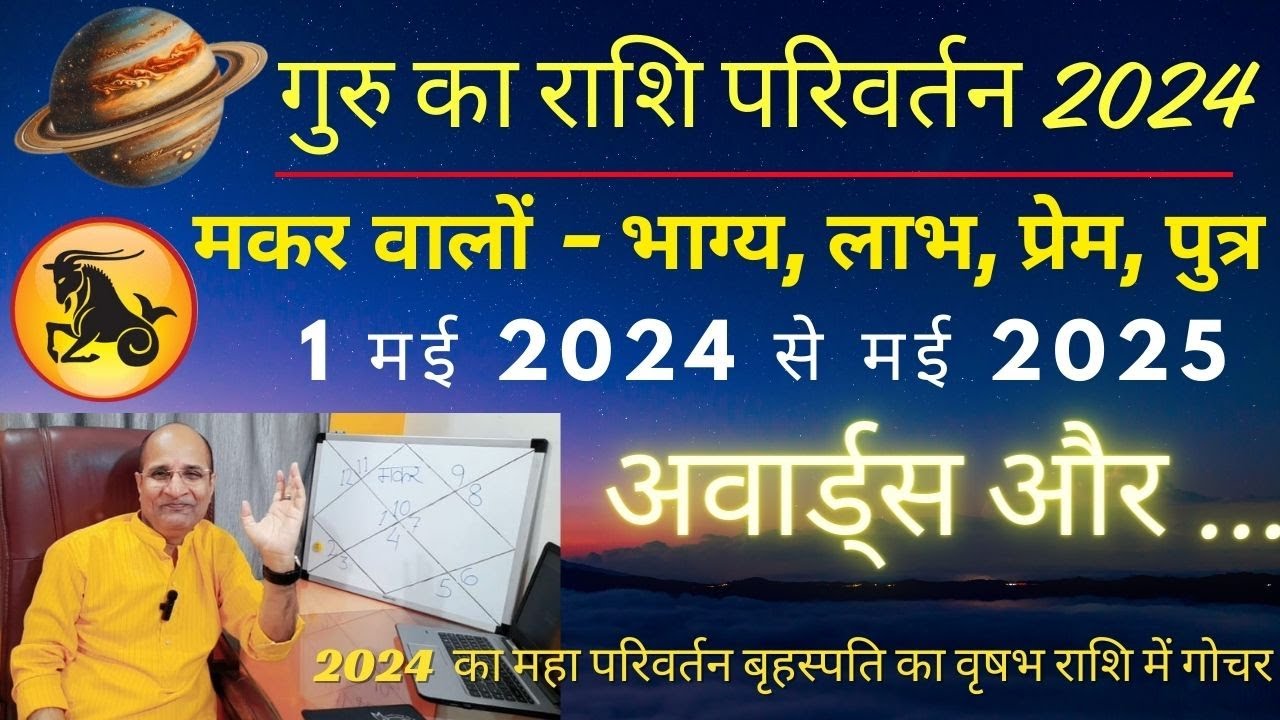 मकर राशि गुरु का राशि परिवर्तन 2024 Guru Ka Rashi Parivartan 2024