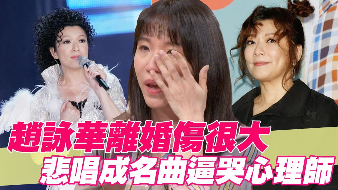 【精華版】趙詠華離婚傷很大 悲唱成名曲逼哭心理師