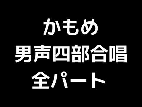 01 「かもめ」多田武彦編(男声合唱版)MIDI 全パート