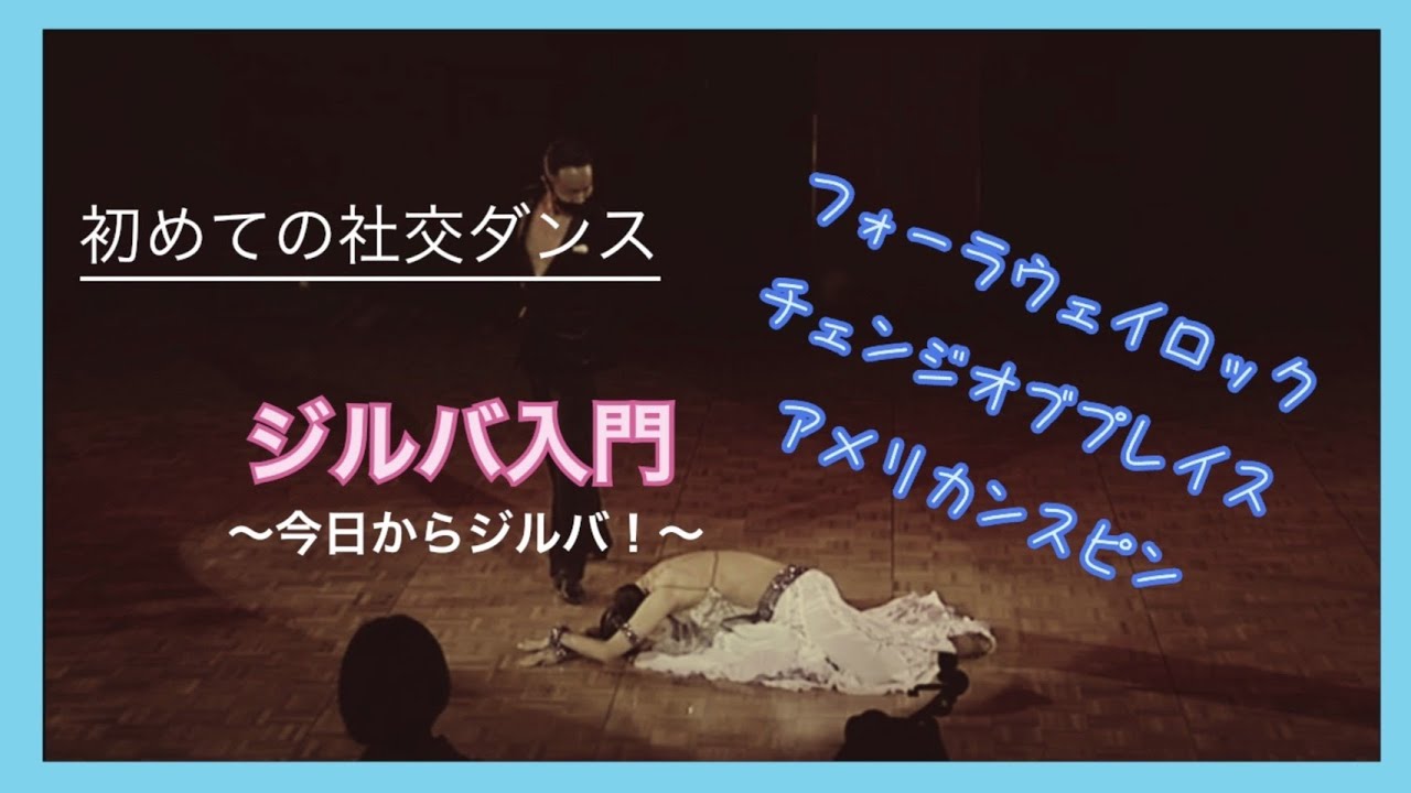 初めての社交ダンス～ジルバ入門～今日からジルバ！