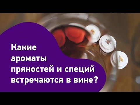 Какие ароматы пряностей и специй встречаются в вине?