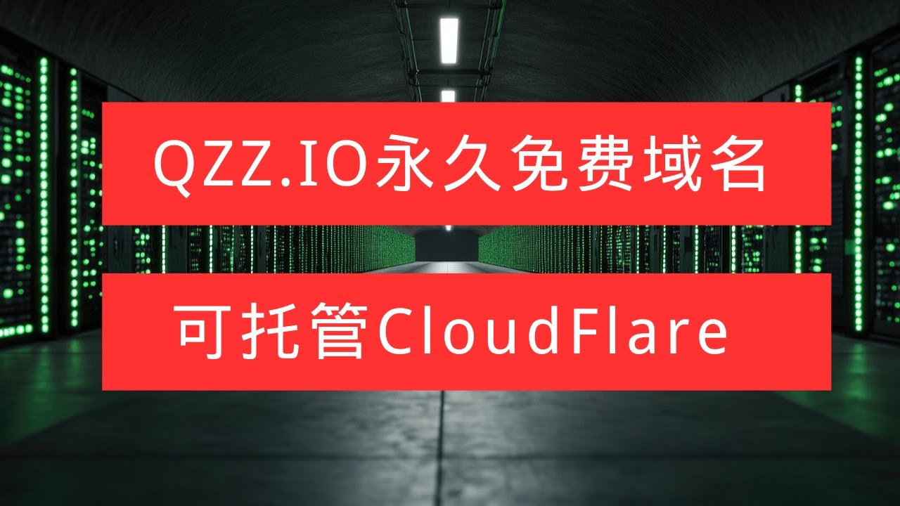 Qzz 抢注三字母子域名!qzz.io 永久免费,支持托管到 CloudFlare! - YouTube