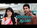 Engeyum Kadhal Jukebox | Harris Jayaraj Tamil Hits ๐ถ