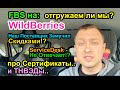 Про Сертификаты / ТНВЭДы / FBS / Нашего Поставщика / Проверки