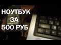 Ноутбук за 500 рублей+Авито доставка 50р:Acer Aspire 5610, видеокарта Nvidia go 7300/1gb ram/160 hdd