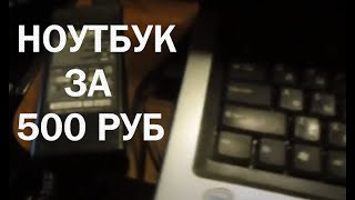 Ноутбук за 500 рублей+Авито доставка 50р:Acer Aspire 5610, видеокарта Nvidia go 7300/1gb ram/160 hdd