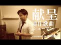 献呈~covered by 中井智彦~