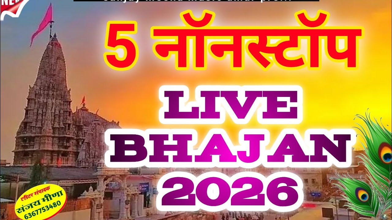 Hadoti Language Ram ji bhajn new hadoti song 5 नॉनस्टॉप लाइव प्रोग्राम भजन शोजी महाराज ...