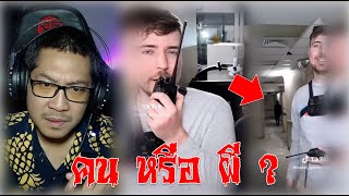 มีคนเจอผีในคลิป MrBeast #สยองขวัญมันเดย์