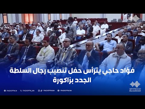 فؤاد حاجي يترأس حفل تنصيب رجال السلطة الجدد بزاكورة