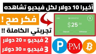 الربح من الانترنت 10.30$ لكل فيديو تشاهده وبدون رأس مال|الربح من مشاهدة الفيديوهات للمبتدئين 2023