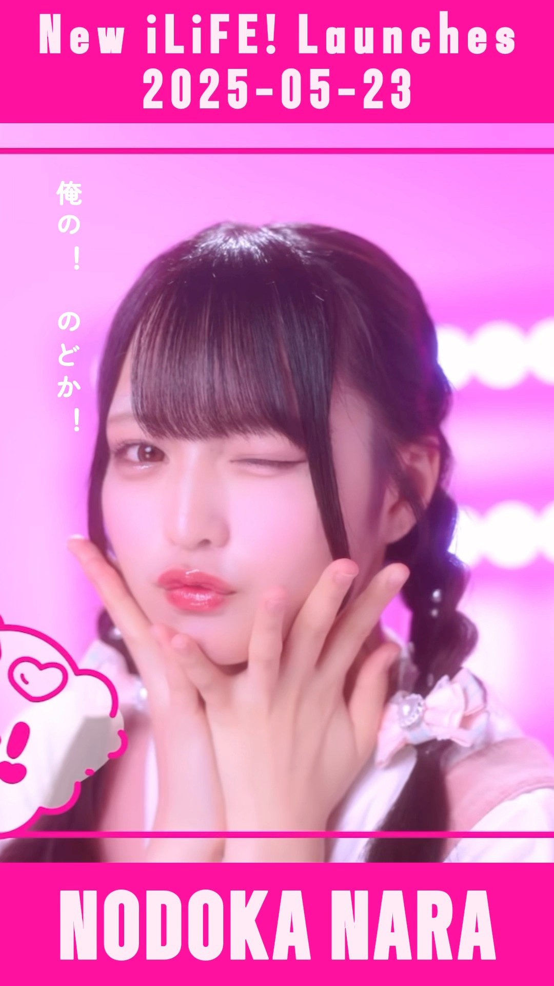 那蘭のどか🩷 - 会いにKiTE! / iLiFE! 新体制Ver. #あいらいふ