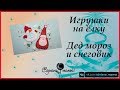 Новогодние игрушки # Снеговик и Дед мороз