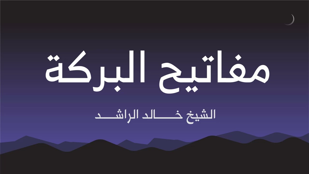 مفاتيح البركة - الشيخ خالد الراشد