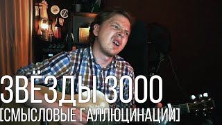 dimaDETROIT - ЗВЁЗДЫ-3000 [СМЫСЛОВЫЕ ГАЛЛЮЦИНАЦИИ]