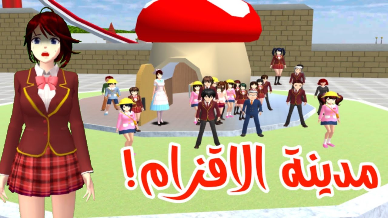 رحت لبلدة الاقزام!صرت قزمة و حصلت على بيت صغير كثير!!، sakura school simulator