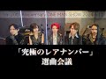 #9【究極の選曲アンケート企画】The Song Selection for 2024/5/11